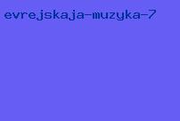 еврейская музыка 7