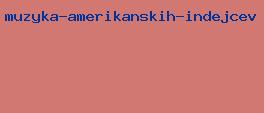 музыка американских индейцев