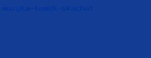 музыка томск скачать