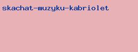 скачать музыку кабриолет