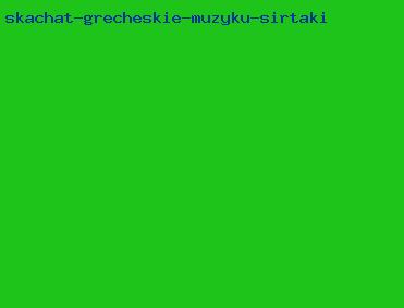 скачать греческие музыку сиртаки