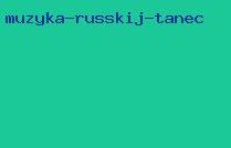 музыка русский танец