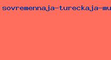 современная турецкая музыка