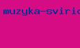 музыка свиридова mp3