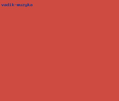 вадик музыка