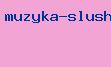 музыка слушать mp3