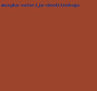 музыка валерия ободзинского