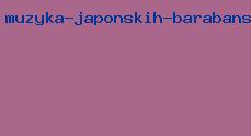 музыка японских барабанщиков