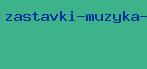 заставки музыка игры