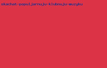 скачать популярную клубную музыку