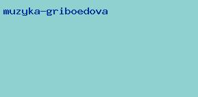 музыка грибоедова