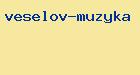 веселов музыка