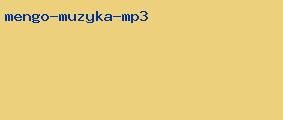 мэнго музыка mp3