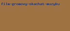 фильм громовы скачать музыку