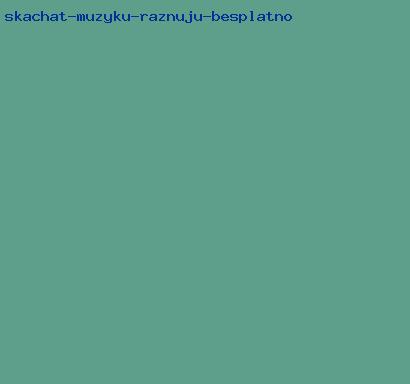 скачать музыку разную бесплатно