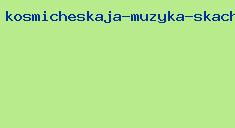 космическая музыка скачать