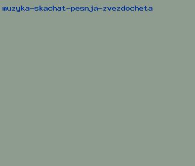 музыка скачать песня звездочета