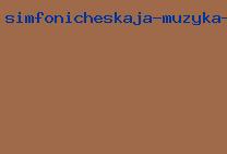 симфоническая музыка скачать mp3