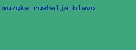 музыка рушеля блаво