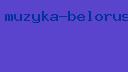 музыка белорусских исполнителей