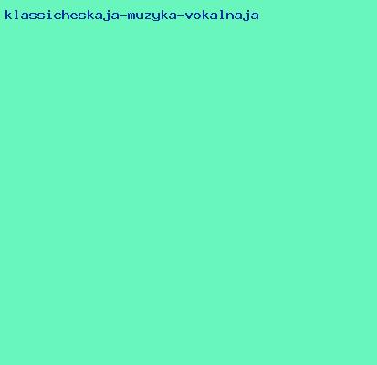 классическая музыка вокальная