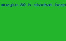 музыка 80 х скачать бесплатно