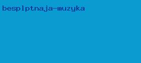 бесплптная музыка