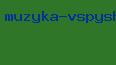 музыка вспышка
