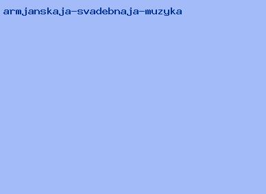 армянская свадебная музыка