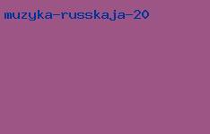 музыка русская 20