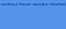 ночной базар музыка скачать