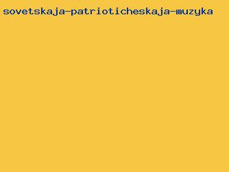 советская патриотическая музыка