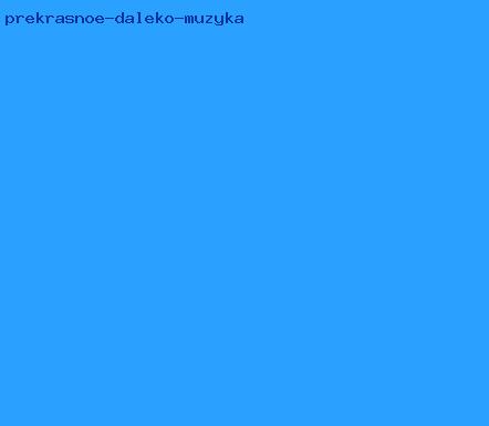 прекрасное далеко музыка