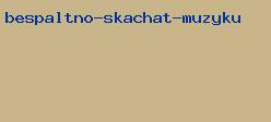 беспалтно скачать музыку