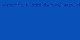 концерты классической музыки москва