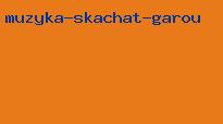 музыка скачать garou