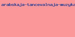 арабская танцевальная музыка