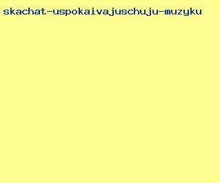 скачать успокаивающую музыку