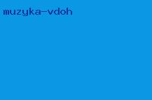 музыка вдох
