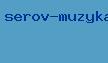 серов музыка венчальная