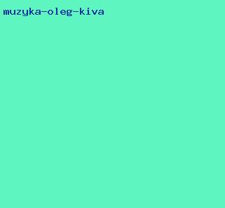музыка олег кива