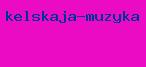 кельская музыка