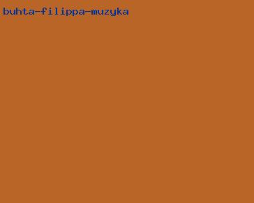 бухта филиппа музыка